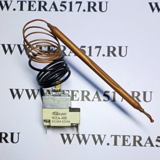 Термостат WZA 40 гр. С.