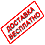 Доставка бесплатно