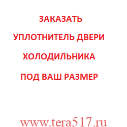 Уплотнитель двери холодильника по размеру заказчика Уплотнитель двери холодильника по размеру заказчика